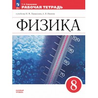 Физика. 8 класс. Рабочая тетрадь к учебнику И. М. Перышкина, А. И. Иванова. Базовый уровень. 2025. Ханнанова Т.А. Просвещение