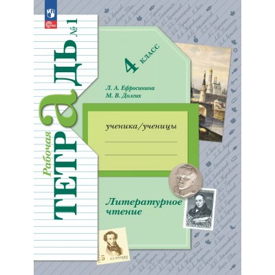 Литературное чтение. 4 класс. Рабочая тетрадь. Часть 1. 2025. Ефросинина Л.А. Просвещение