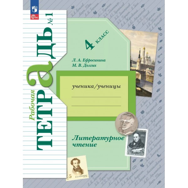 Литературное чтение. 4 класс. Рабочая тетрадь. Часть 1. 2025. Ефросинина Л.А. Просвещение