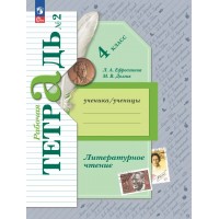 Литературное чтение. 4 класс. Рабочая тетрадь. Часть 2. 2025. Ефросинина Л.А. Просвещение