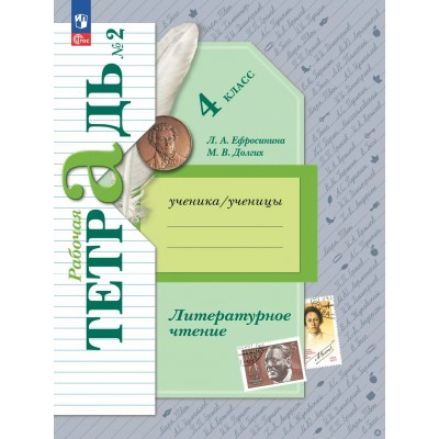 Литературное чтение. 4 класс. Рабочая тетрадь. Часть 2 2025. Ефросинина Л.А. Просвещение