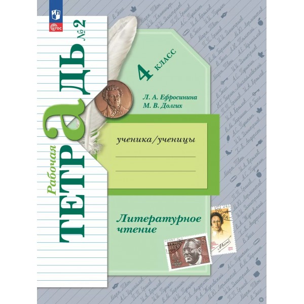 Литературное чтение. 4 класс. Рабочая тетрадь. Часть 2 2025. Ефросинина Л.А. Просвещение
