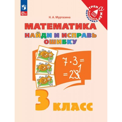 Математика. 3 класс. Найди и исправь ошибку. 2025. Тренажер. Муртазина Н.А. Просвещение