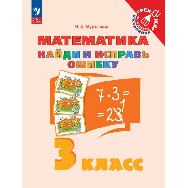 Математика. 3 класс. Найди и исправь ошибку. 2025. Тренажер. Муртазина Н.А. Просвещение