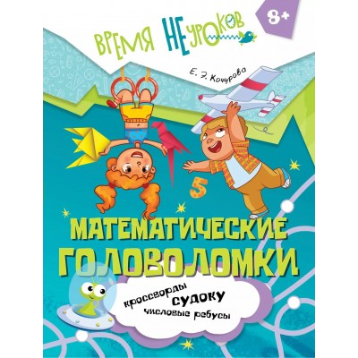 Математические головоломки 8+. Кочурова Е.Э.