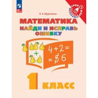 Математика. 1 класс. Найди и исправь ошибку. 2025. Тренажер. Муртазина Н.А. Просвещение