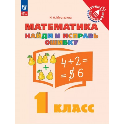 Математика. 1 класс. Найди и исправь ошибку. 2025. Тренажер. Муртазина Н.А. Просвещение