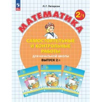Математика. 2 класс. Самостоятельные и контрольные работы. Выпуск 2. Вариант 1. Углубленный уровень. 2025. Самостоятельные работы. Петерсон Л.Г. Просвещение
