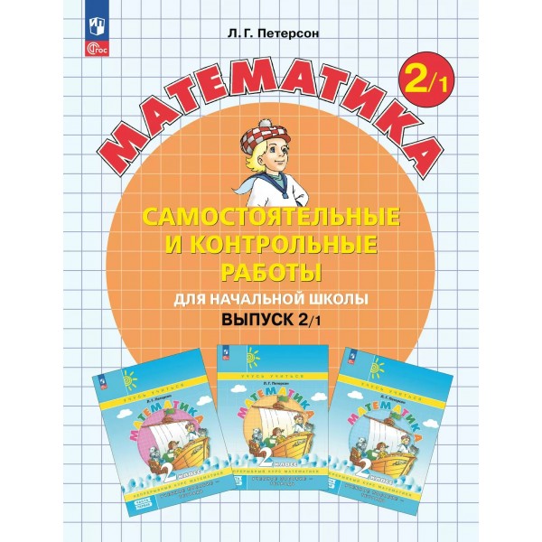 Математика. 2 класс. Самостоятельные и контрольные работы. Выпуск 2. Вариант 1. Углублённый уровень. 2025. Самостоятельные работы. Петерсон Л.Г. Просвещение