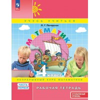 Математика. 4 класс. Рабочая тетрадь. Непрерывный курс математики. Углубленный уровень. Часть 1. 2025. Петерсон Л.Г. Просвещение