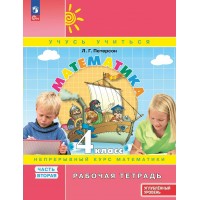 Математика. 4 класс. Рабочая тетрадь. Непрерывный курс математики. Углубленный уровень. Часть 2. 2025. Петерсон Л.Г. Просвещение