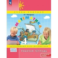 Математика. 4 класс. Рабочая тетрадь. Непрерывный курс математики. Углубленный уровень. Часть 3. 2025. Петерсон Л.Г. Просвещение Математика. 4 класс. Рабочая тетрадь. Непрерывный курс математики. Углубленный уровень. Часть 3. 2025. Петерсон Л.Г. Просвещение