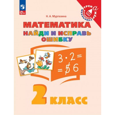 Математика. 2 класс. Найди и исправь ошибку. 2025. Тренажер. Муртазина Н.А. Просвещение