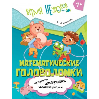 Математические головоломки 7+. Кочурова Е.Э.