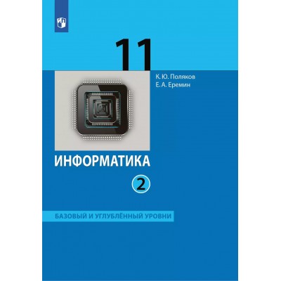 Информатика. 11 класс. Учебник. Базовый и углубленный уровни. Часть 2. 2025. Поляков К.Ю.,Еремин Е.А. Просвещение