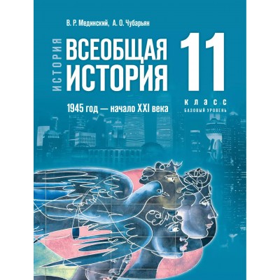 История. Всеобщая история 1945 год - начало XXI века. 11 класс. Учебник. Базовый уровень. 2025. Мединский В.Р. Просвещение