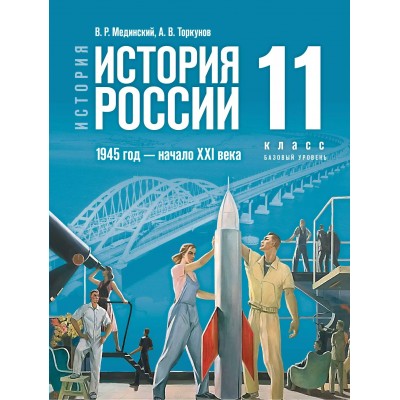 История. История России 1945 год - начало XXI века. 11 класс. Учебник. Базовый уровень. 2025. Мединский В.Р. Просвещение