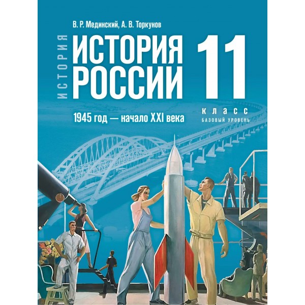 История. История России 1945 год - начало XXI века. 11 класс. Учебник. Базовый уровень. 2025. Мединский В.Р. Просвещение