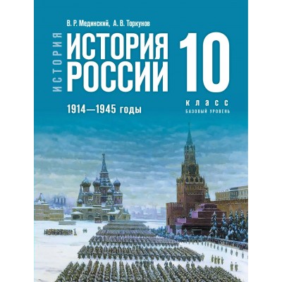 История. История России 1914 - 1945 годы 10 класс. Учебник базовый уровень, 2025. Мединский В.Р. Просвещение