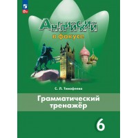 Английский язык. 6 класс. Грамматический тренажер. 2025. Тренажер. Тимофеева С.Л. Просвещение Английский язык. 6 класс. Грамматический тренажер. 2025. Тренажер. Тимофеева С.Л. Просвещение