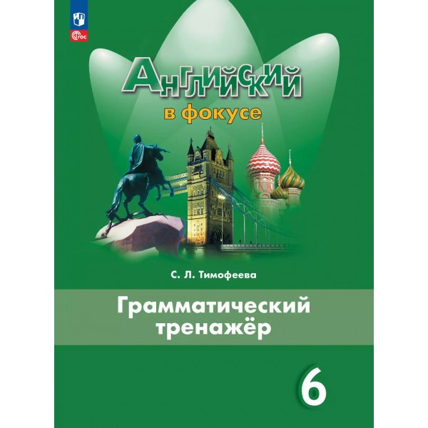 Английский язык. 6 класс. Грамматический тренажер. 2025. Тренажер. Тимофеева С.Л. Просвещение