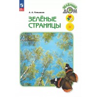 Зеленые страницы. Учебное пособие. 2025. Плешаков А.А. Просвещение