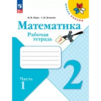 Математика. 2 класс. Рабочая тетрадь. Часть 1. 2025. Моро М.И. Просвещение