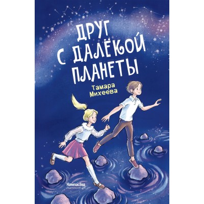 Друг с далекой планеты. Т. Михеева