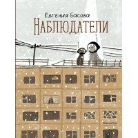 Наблюдатели. Е. Басова Наблюдатели. Е. Басова