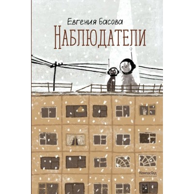 Наблюдатели. Е. Басова