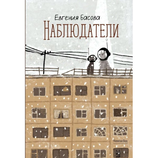 Наблюдатели. Е. Басова