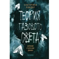 Теория газового света. Е. Ландер
