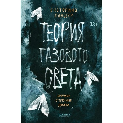 Теория газового света. Е. Ландер