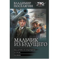 Мальчик из будущего-1. Поселягин В.Г.