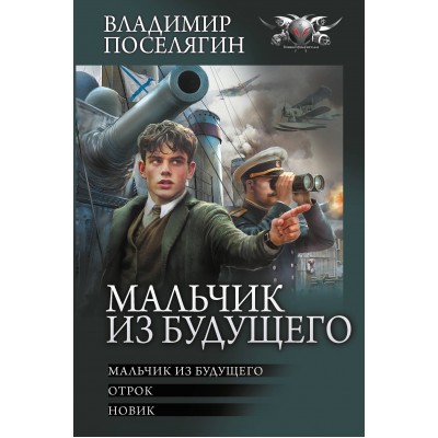 Мальчик из будущего-1. Поселягин В.Г.