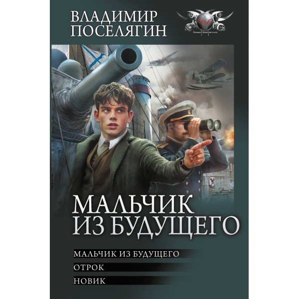 Мальчик из будущего-1. Поселягин В.Г.