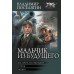 Мальчик из будущего-1. Поселягин В.Г.