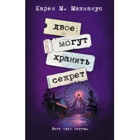Двое могут хранить секрет. Макманус К.