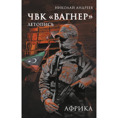 ЧВК «Вагнер» Летопись: Африка. Андреев Н.