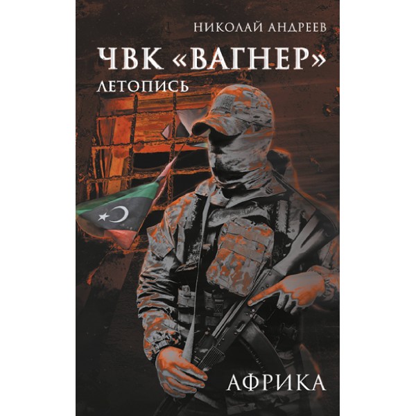 ЧВК «Вагнер» Летопись: Африка. Андреев Н.