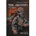 ЧВК «Вагнер» Летопись: Африка. Андреев Н.