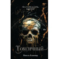 Токсичный. Н. Бланшар