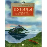 Курилы. Самый край российской земли. А. Безменов