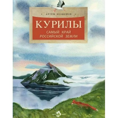 Курилы. Самый край российской земли. А. Безменов