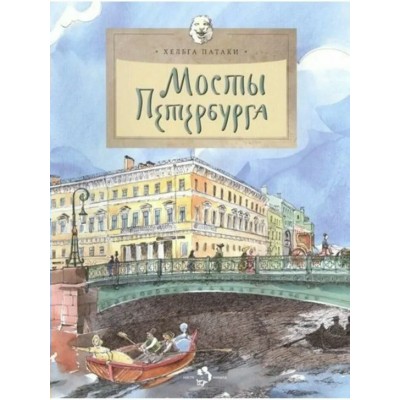 Мосты Петербурга. Х. Патаки