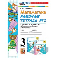 Математика. 3 класс. Рабочая тетрадь к учебнику М. И. Моро и другие. К новому учебнику. Часть 2. 2025. Кремнева С.Ю. Экзамен