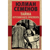 Тайна Кутузовского проспекта. Семенов Ю.С.