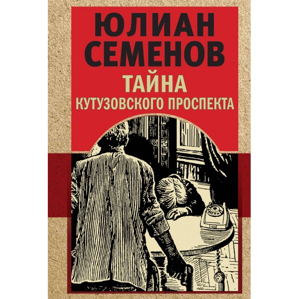 Тайна Кутузовского проспекта. Семенов Ю.С.