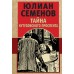 Тайна Кутузовского проспекта. Семенов Ю.С.