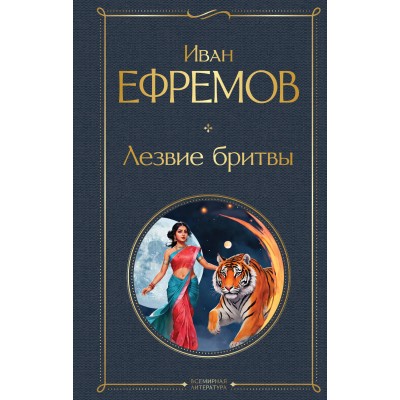 Лезвие бритвы. Ефремов И.А.